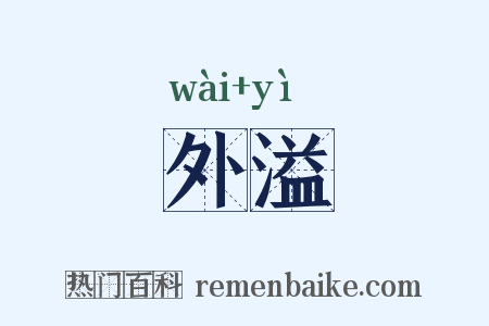 外溢是什么意思的图片